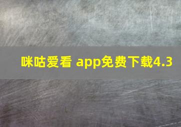 咪咕爱看 app免费下载4.3